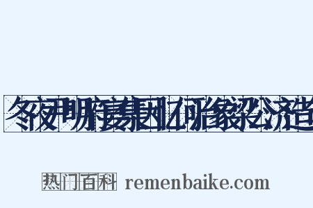 冬夜尹明府宴集因忆何治象梁公济造句是什么意思的图片
